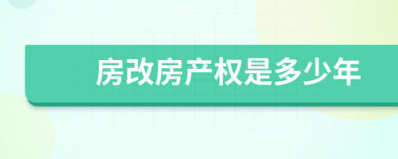 房改房產(chǎn)權(quán)是多少年