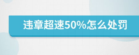 違章超速50%怎么處罰