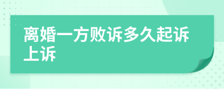 離婚一方敗訴多久起訴上訴