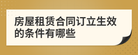房屋租賃合同訂立生效的條件有哪些