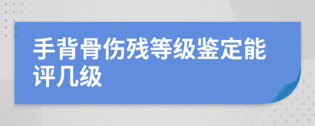手背骨傷殘等級(jí)鑒定能評(píng)幾級(jí)