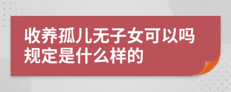 收養(yǎng)孤兒無子女可以嗎規(guī)定是什么樣的