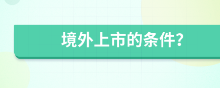 境外上市的條件？
