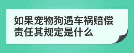 如果寵物狗遇車禍賠償責(zé)任其規(guī)定是什么