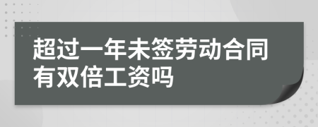 超過一年未簽勞動合同有雙倍工資嗎
