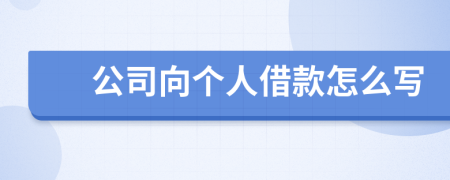 公司向個(gè)人借款怎么寫