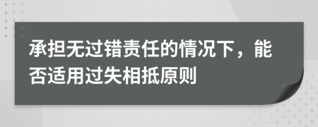 承擔無過錯責任的情況下，能否適用過失相抵原則