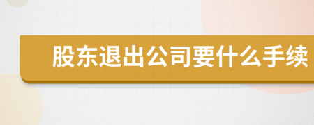 股東退出公司要什么手續(xù)