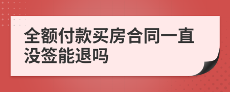 全額付款買房合同一直沒簽能退嗎