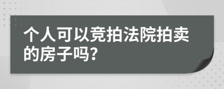 個人可以競拍法院拍賣的房子嗎？