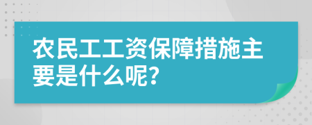 農(nóng)民工工資保障措施主要是什么呢？