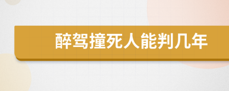 醉駕撞死人能判幾年