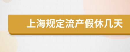 上海規(guī)定流產(chǎn)假休幾天