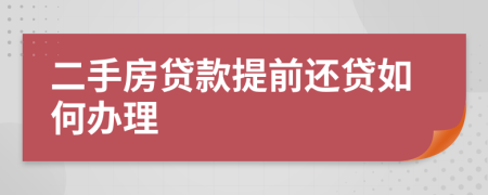 二手房貸款提前還貸如何辦理