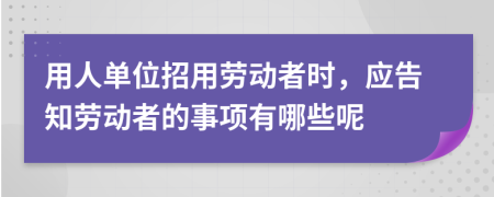 用人單位招用勞動者時，應(yīng)告知勞動者的事項有哪些呢