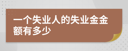 一個(gè)失業(yè)人的失業(yè)金金額有多少