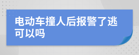 電動(dòng)車撞人后報(bào)警了逃可以嗎