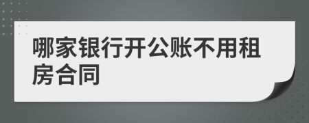 哪家銀行開公賬不用租房合同