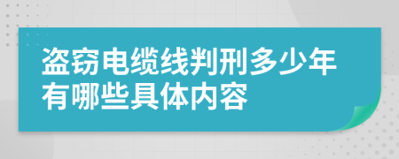 盜竊電纜線判刑多少年有哪些具體內(nèi)容