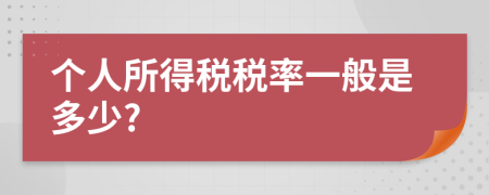 個人所得稅稅率一般是多少?