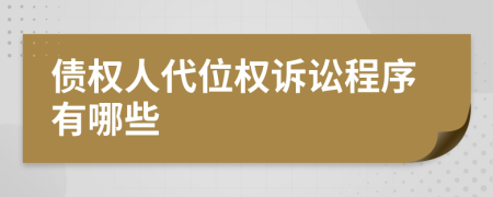 債權(quán)人代位權(quán)訴訟程序有哪些