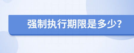 強制執(zhí)行期限是多少？