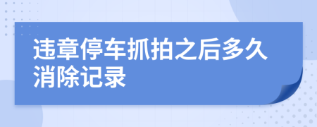 違章停車抓拍之后多久消除記錄