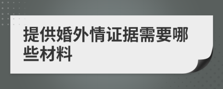 提供婚外情證據(jù)需要哪些材料