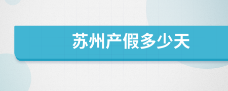 蘇州產(chǎn)假多少天