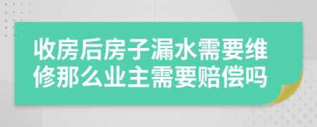 收房后房子漏水需要維修那么業(yè)主需要賠償嗎