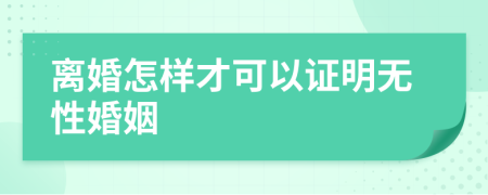 離婚怎樣才可以證明無性婚姻