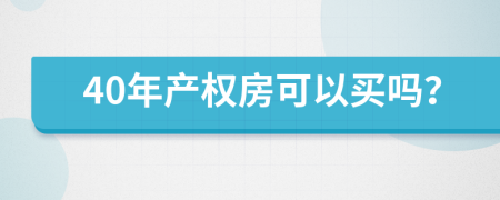 40年產(chǎn)權(quán)房可以買(mǎi)嗎？