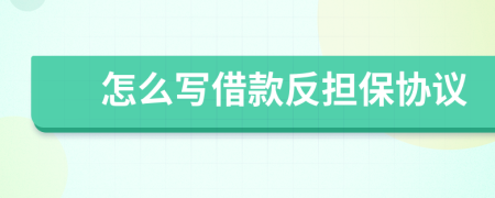 怎么寫借款反擔(dān)保協(xié)議
