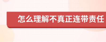 怎么理解不真正連帶責(zé)任