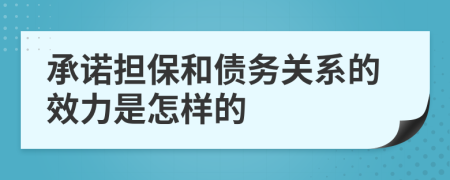 承諾擔保和債務關系的效力是怎樣的