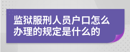 監(jiān)獄服刑人員戶(hù)口怎么辦理的規(guī)定是什么的