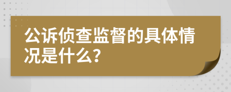 公訴偵查監(jiān)督的具體情況是什么？