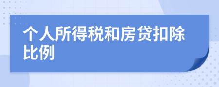 個(gè)人所得稅和房貸扣除比例
