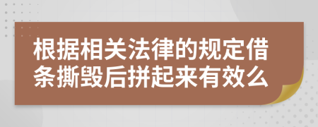 根據(jù)相關(guān)法律的規(guī)定借條撕毀后拼起來(lái)有效么