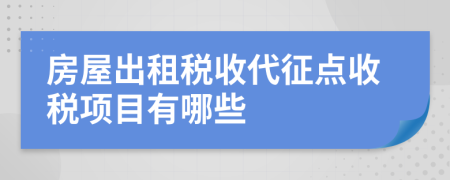 房屋出租稅收代征點收稅項目有哪些