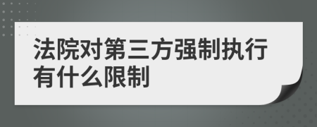 法院對第三方強制執(zhí)行有什么限制