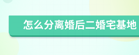 怎么分離婚后二婚宅基地