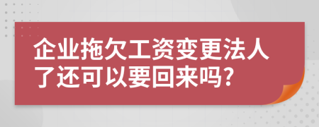 企業(yè)拖欠工資變更法人了還可以要回來嗎?