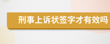 刑事上訴狀簽字才有效嗎