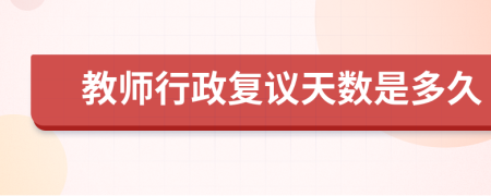 教師行政復(fù)議天數(shù)是多久