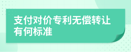 支付對價專利無償轉讓有何標準