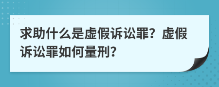 求助什么是虛假訴訟罪？虛假訴訟罪如何量刑？
