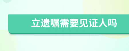 立遺囑需要見證人嗎
