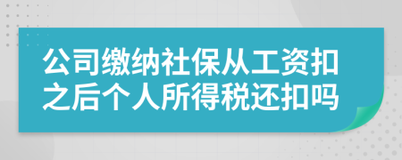 公司繳納社保從工資扣之后個人所得稅還扣嗎