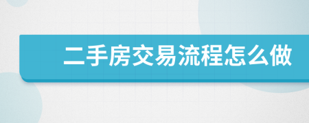 二手房交易流程怎么做